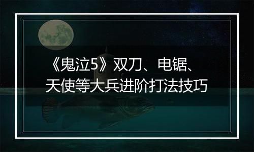 《鬼泣5》双刀、电锯、天使等大兵进阶打法技巧