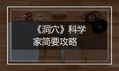 《洞穴》科学家简要攻略