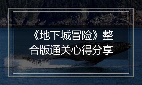 《地下城冒险》整合版通关心得分享