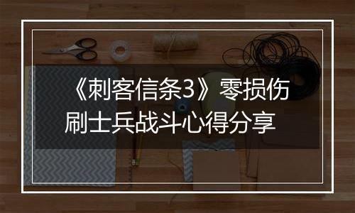 《刺客信条3》零损伤刷士兵战斗心得分享