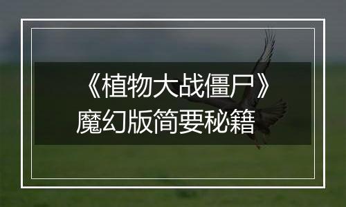 《植物大战僵尸》魔幻版简要秘籍