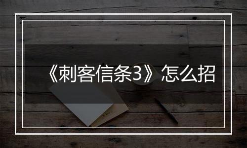 《刺客信条3》怎么招