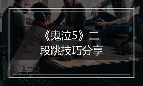 《鬼泣5》二段跳技巧分享