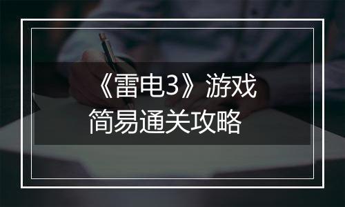 《雷电3》游戏简易通关攻略