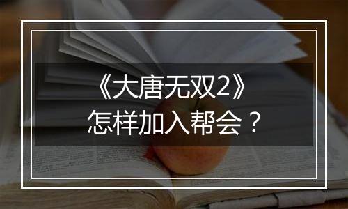 《大唐无双2》怎样加入帮会？