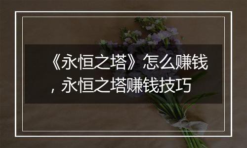 《永恒之塔》怎么赚钱，永恒之塔赚钱技巧