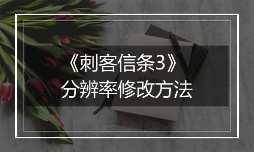 《刺客信条3》分辨率修改方法