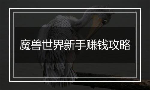 魔兽世界新手赚钱攻略