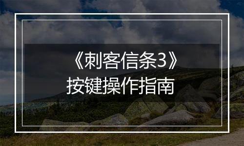 《刺客信条3》按键操作指南