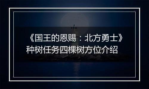 《国王的恩赐：北方勇士》种树任务四棵树方位介绍