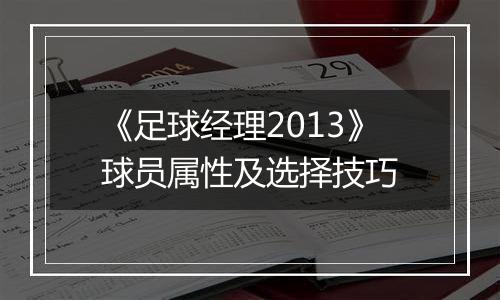 《足球经理2013》球员属性及选择技巧