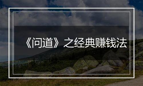 《问道》之经典赚钱法