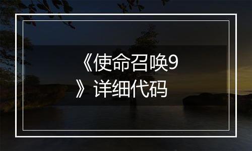 《使命召唤9》详细代码