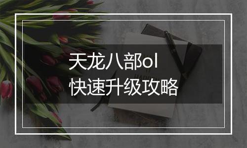 天龙八部ol快速升级攻略