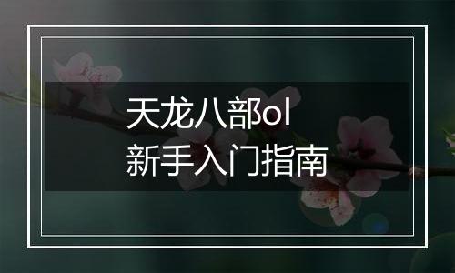 天龙八部ol新手入门指南