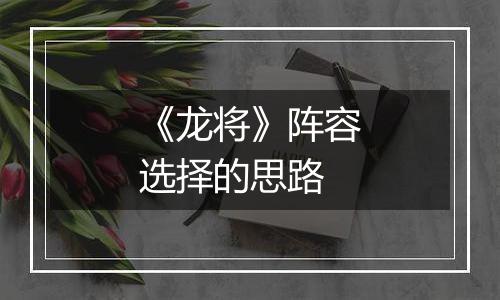 《龙将》阵容选择的思路