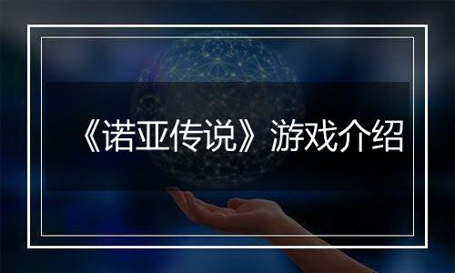 《诺亚传说》游戏介绍