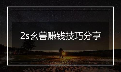 2s玄兽赚钱技巧分享