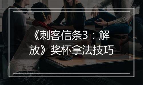 《刺客信条3：解放》奖杯拿法技巧