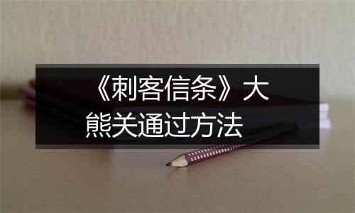 《刺客信条》大熊关通过方法