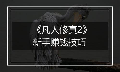《凡人修真2》新手赚钱技巧