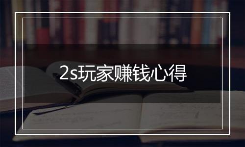 2s玩家赚钱心得