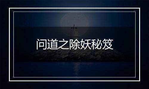 问道之除妖秘笈