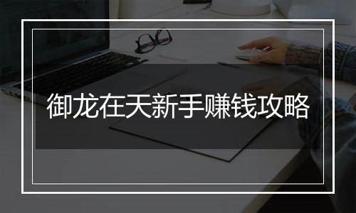 御龙在天新手赚钱攻略
