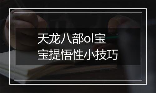 天龙八部ol宝宝提悟性小技巧