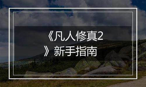 《凡人修真2》新手指南