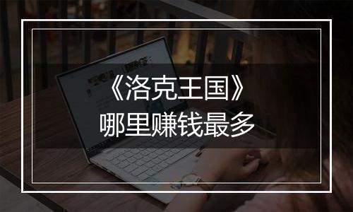 《洛克王国》哪里赚钱最多