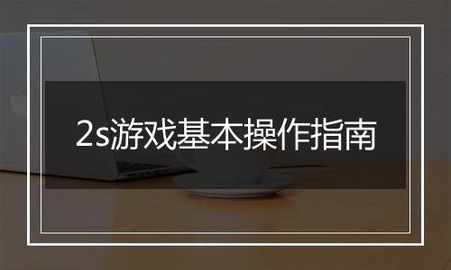 2s游戏基本操作指南