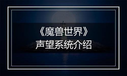 《魔兽世界》声望系统介绍