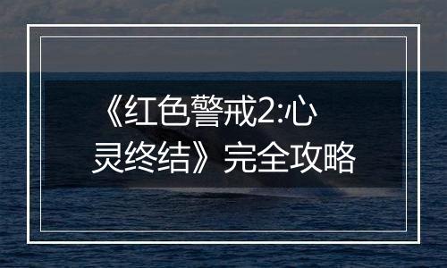 《红色警戒2:心灵终结》完全攻略
