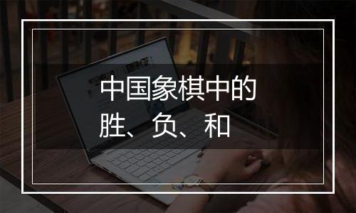 中国象棋中的胜、负、和