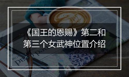 《国王的恩赐》第二和第三个女武神位置介绍