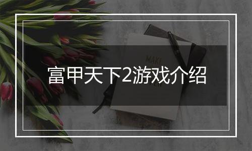 富甲天下2游戏介绍