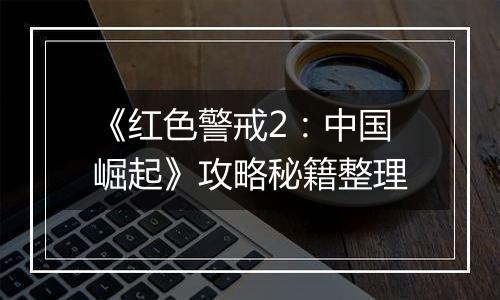《红色警戒2：中国崛起》攻略秘籍整理