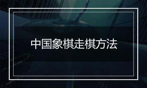 中国象棋走棋方法