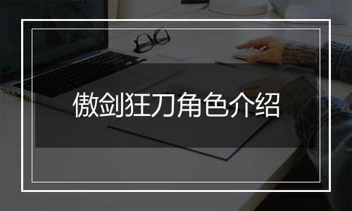 傲剑狂刀角色介绍