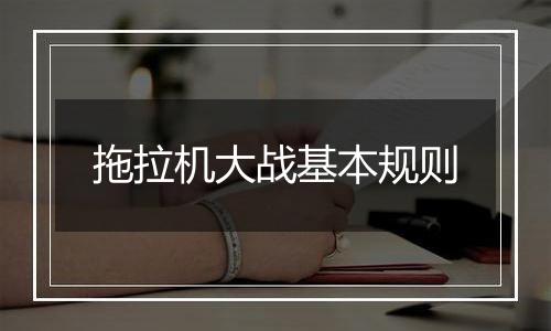 拖拉机大战基本规则