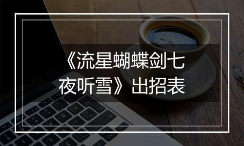 《流星蝴蝶剑七夜听雪》出招表