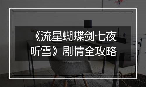 《流星蝴蝶剑七夜听雪》剧情全攻略