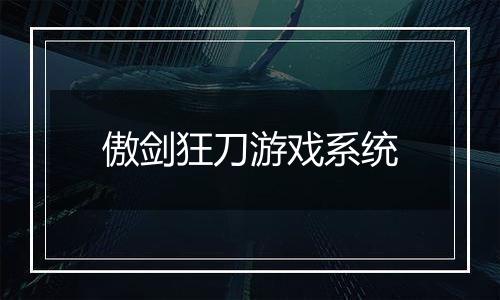 傲剑狂刀游戏系统