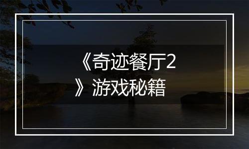 《奇迹餐厅2》游戏秘籍
