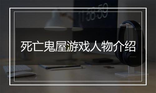 死亡鬼屋游戏人物介绍