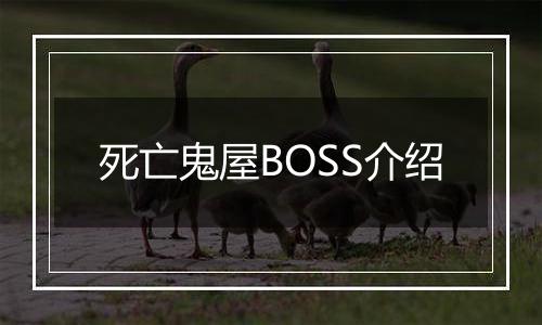 死亡鬼屋BOSS介绍