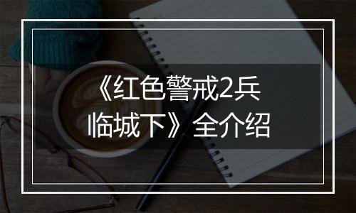 《红色警戒2兵临城下》全介绍