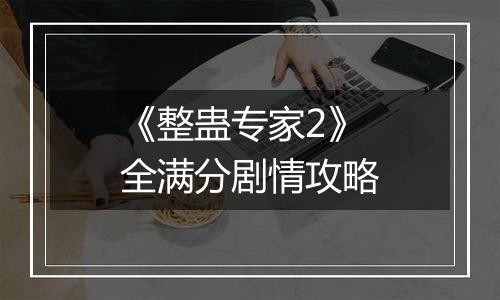 《整蛊专家2》全满分剧情攻略