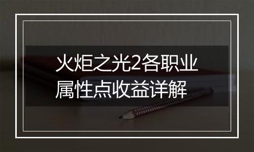 火炬之光2各职业属性点收益详解